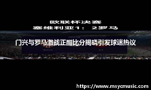 门兴与罗马激战正酣比分揭晓引发球迷热议