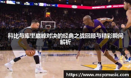 科比与库里巅峰对决的经典之战回顾与精彩瞬间解析