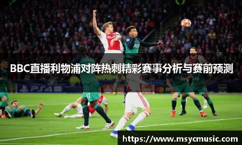 BBC直播利物浦对阵热刺精彩赛事分析与赛前预测