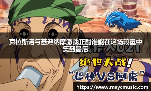 克拉斯诺与基迪纳摩激战正酣谁能在这场较量中笑到最后