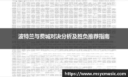 波特兰与费城对决分析及胜负推荐指南
