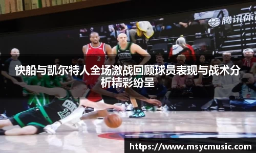 快船与凯尔特人全场激战回顾球员表现与战术分析精彩纷呈