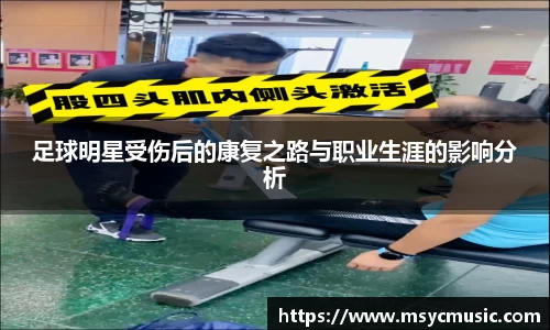 足球明星受伤后的康复之路与职业生涯的影响分析
