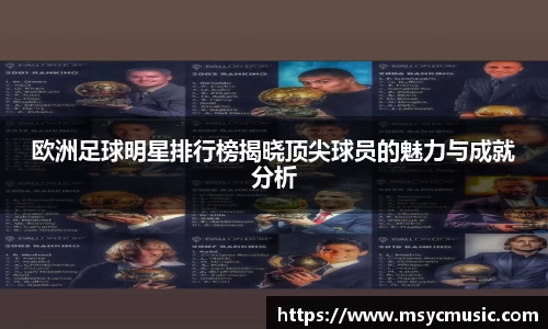欧洲足球明星排行榜揭晓顶尖球员的魅力与成就分析