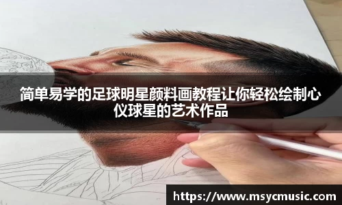 简单易学的足球明星颜料画教程让你轻松绘制心仪球星的艺术作品