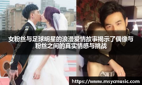 女粉丝与足球明星的浪漫爱情故事揭示了偶像与粉丝之间的真实情感与挑战
