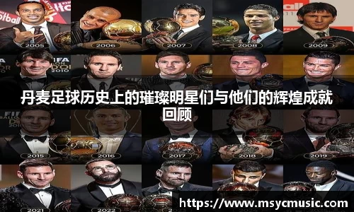 丹麦足球历史上的璀璨明星们与他们的辉煌成就回顾